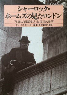 シャーロック・ホームズの見たロンドン
　―写真に記録された名探偵の世界